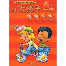 Seller image for Like older children: supplement (2-3 years)(Chinese Edition) for sale by liu xing