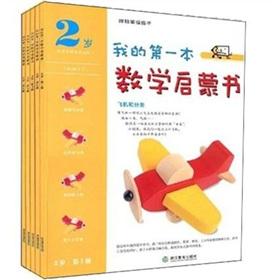 Imagen del vendedor de My first math Primer: 2 years of age (1-5) (Set 5)(Chinese Edition) a la venta por liu xing