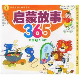Seller image for 1000 Qianlong early childhood teaching series: Enlightenment story of 365 (is Taipan under) (5-6 years) for sale by liu xing