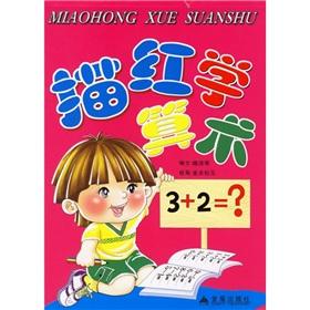 Immagine del venditore per Miao Hong learn arithmetic(Chinese Edition) venduto da liu xing