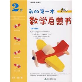 Immagine del venditore per My first math enlightenment (2 years old. a)(Chinese Edition) venduto da liu xing