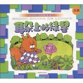 Imagen del vendedor de Kindergarten textbooks story painted plexus: the ears on the Green Star (BIG)(Chinese Edition) a la venta por liu xing