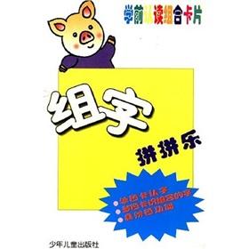 Image du vendeur pour The group of characters fight fight music: pre-school literacy combination card(Chinese Edition) mis en vente par liu xing