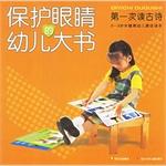 Seller image for Protect the eyes of children books: first read the poem (to protect the eyes of the children book) (0-3 years old critical period of early childhood Best Reading)(Chinese Edition) for sale by liu xing