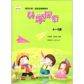 Image du vendeur pour Baby. while playing learning games book: scientific exploration (aged 4-5 years)(Chinese Edition) mis en vente par liu xing