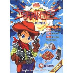 Image du vendeur pour Ingenious series of fine hand-skilled Cassidy and the Sundance Kid: cowboy sheriff (with a cool tether)(Chinese Edition) mis en vente par liu xing