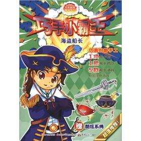 Image du vendeur pour Ingenious series of fine hand-skilled Cassidy and the Sundance Kid: pirate captain (with a cool tether)(Chinese Edition) mis en vente par liu xing