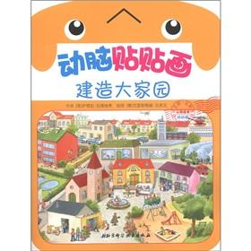 Bild des Verkufers fr The brains paste collage (Youyou version): the construction of large homes(Chinese Edition) zum Verkauf von liu xing