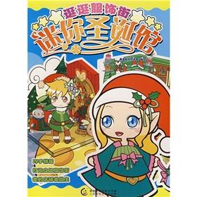 Image du vendeur pour To stroll Clothing Street: Mini Christmas Museum(Chinese Edition) mis en vente par liu xing