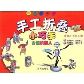 Immagine del venditore per Strange robot (hand-folding small hand) (3-6 years)(Chinese Edition) venduto da liu xing