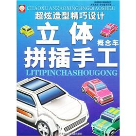 Imagen del vendedor de Three-dimensional fight inserted by hand: concept car(Chinese Edition) a la venta por liu xing