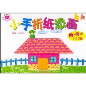 Immagine del venditore per Children ladder series: small hands origami Tim Painting (3-6 years): Getting Started(Chinese Edition) venduto da liu xing