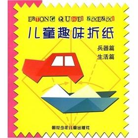Seller image for Children's Fun Origami: Weapon of life articles(Chinese Edition) for sale by liu xing