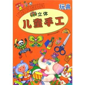 Image du vendeur pour Three-dimensional children's handmade: Toys(Chinese Edition) mis en vente par liu xing