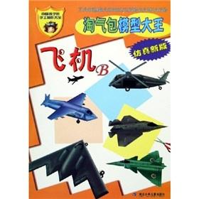 Seller image for Naughty model king: aircraft B (simulation version)(Chinese Edition) for sale by liu xing