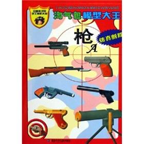 Seller image for Naughty model king: gun A (simulation version)(Chinese Edition) for sale by liu xing
