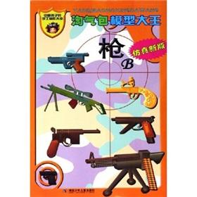 Seller image for Naughty model king: Gun B (simulation version)(Chinese Edition) for sale by liu xing