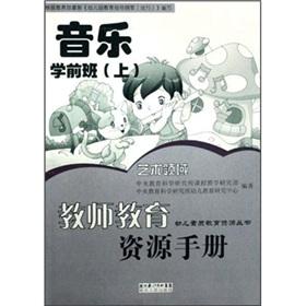 Immagine del venditore per Teacher Education Resource Manual: music (preschool)(Chinese Edition) venduto da liu xing