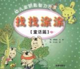 Imagen del vendedor de Child Care golden key to intellectual development: look for Tu Tu (fairy tale articles)(Chinese Edition) a la venta por liu xing