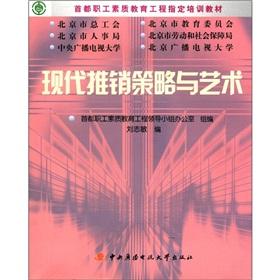 Imagen del vendedor de Capital Staff Quality Education Project to specify the training materials: a modern marketing strategy and art learning package (with DVD-ROM discs + assessment book 1)(Chinese Edition) a la venta por liu xing