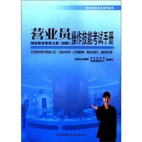 Immagine del venditore per Occupational Skill Testing the national exam: salesperson operating skills test manual (National Vocational Qualification five primary)(Chinese Edition) venduto da liu xing