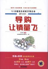 Immagine del venditore per Shopping guide. so that sales of flying: the achievements of top 100 enterprises of 12 key positions venduto da liu xing