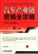 Imagen del vendedor de Automotive industry chain. marketing Raiders(Chinese Edition) a la venta por liu xing