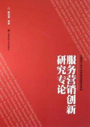 Immagine del venditore per Service marketing innovative research monograph(Chinese Edition) venduto da liu xing