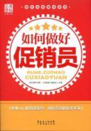 Immagine del venditore per How to do a good job Promoters(Chinese Edition) venduto da liu xing