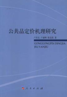 Seller image for Public goods pricing mechanism(Chinese Edition) for sale by liu xing