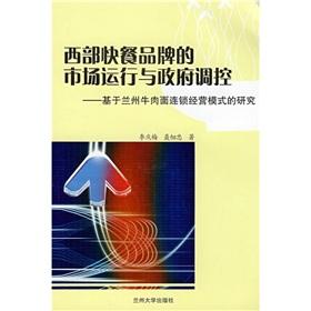 Seller image for The operation of the market and government regulation of the Western fast-food brand: chain business model based on Lanzhou beef noodles(Chinese Edition) for sale by liu xing