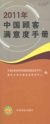 Seller image for 2011 China Customer Satisfaction Manual(Chinese Edition) for sale by liu xing