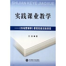 Seller image for Practice. academic teaching: Marketing Curriculum Reform Practice(Chinese Edition) for sale by liu xing