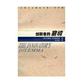 Imagen del vendedor de Innovator's dilemma: economic class(Chinese Edition) a la venta por liu xing