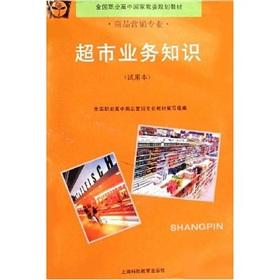 Seller image for Knowledge of the supermarket business(Chinese Edition) for sale by liu xing