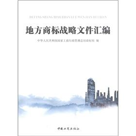 Immagine del venditore per Compilation of local trademark strategy document(Chinese Edition) venduto da liu xing