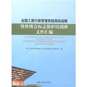 Seller image for National Business System Trademark Strategic and Expo logo protection training file assembly(Chinese Edition) for sale by liu xing