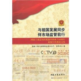 Seller image for Synchronized with the development of our motherland with market regulatory line: the State Administration for Industry and Commerce to celebrate the 60th anniversary of the founding of New China news coverage anthology(Chinese Edition) for sale by liu xing