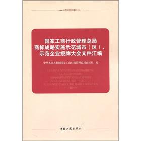 Seller image for State Administration for Industry and Intellectual Property Strategy demonstration cities (districts) demonstration enterprise awarding General Assembly document is a compilation of(Chinese Edition) for sale by liu xing