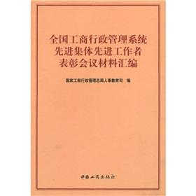 Seller image for Advanced workers of the advanced group of national industrial and commercial administration in recognition of meeting materials have been compiled(Chinese Edition) for sale by liu xing