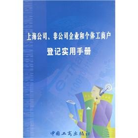 Immagine del venditore per Shanghai companies. non-corporate and individual business registration Practical Handbook(Chinese Edition) venduto da liu xing