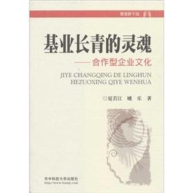 Immagine del venditore per Everlasting Soul - cooperative corporate culture(Chinese Edition) venduto da liu xing