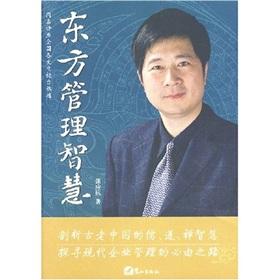 Seller image for Eastern management wisdom(Chinese Edition) for sale by liu xing