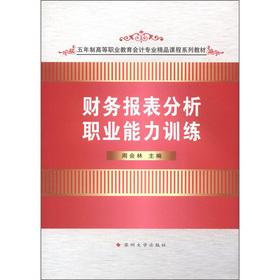 Immagine del venditore per Higher Vocational Education in the accounting profession boutique course textbook series: financial statements of professional competence training(Chinese Edition) venduto da liu xing