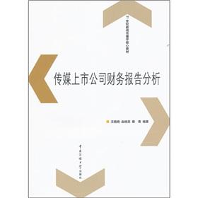 Seller image for Journalism and Communication of the 21st century core materials: media listed companies financial reporting(Chinese Edition) for sale by liu xing