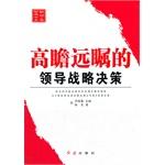 Imagen del vendedor de New leadership think tank book series: far-sighted leadership of strategic decision-making a la venta por liu xing