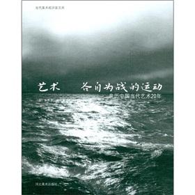Bild des Verkufers fr Art fragmented nature of the movement: Experience 20 years of Chinese contemporary art(Chinese Edition) zum Verkauf von liu xing