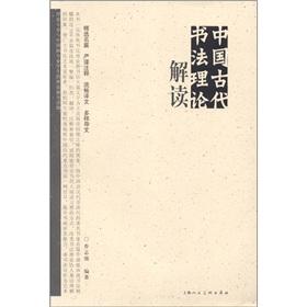 Seller image for Theoretical Interpretation of Ancient Chinese Calligraphy(Chinese Edition) for sale by liu xing
