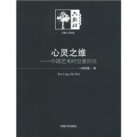 Immagine del venditore per Spiritual dimension: the Chinese art of space-time awareness of research(Chinese Edition) venduto da liu xing