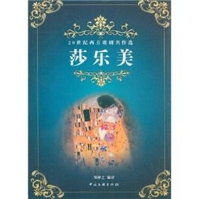 Seller image for 20th century Western opera masterpieces selected: Salome(Chinese Edition) for sale by liu xing